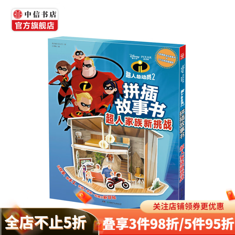 超人总动员2 拼插故事书”系列全2册