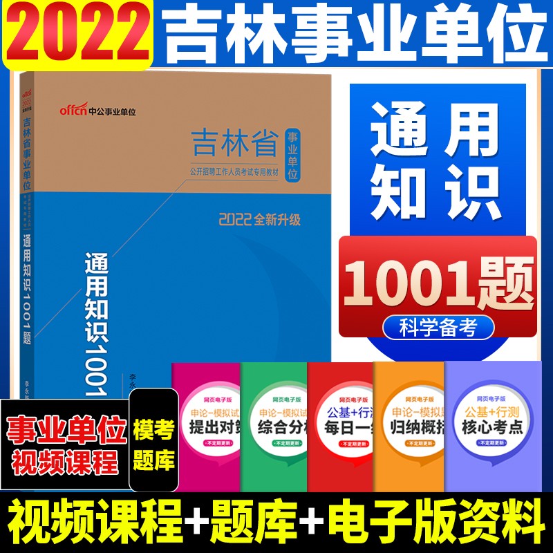 吉林事业单位考试用书 中公2022吉林省事业单位考试用书通用知识公共基础知识1001题库长春吉林四平辽源通化白山松原白城延边州事业单位编制考试