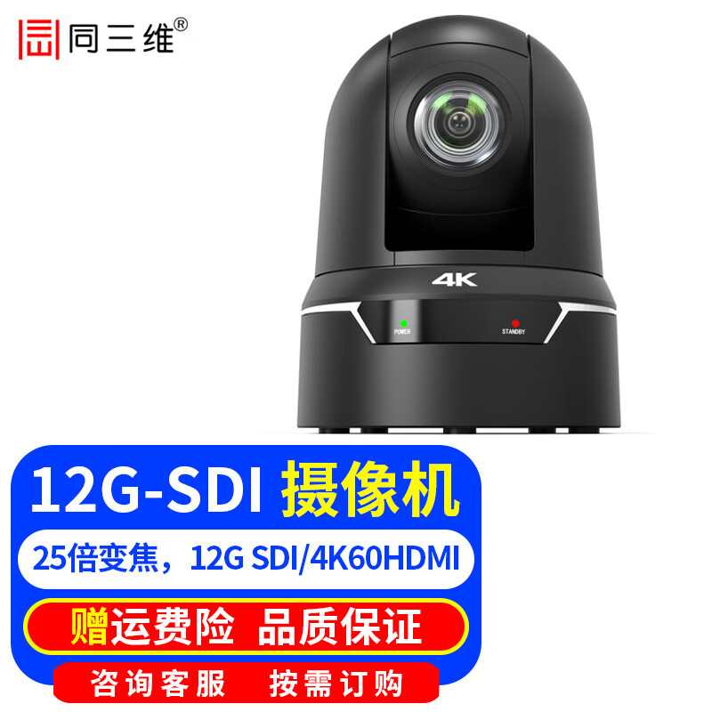 同三维4K60超清视频会议摄像头HDMI+SDI+U3+LAN网络云台摄像机12G-SDI 25倍教育录播教学直播视频会议 4K 60HDMI/12G-SDI摄像机