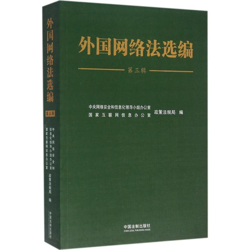 外国网络法选编-第三辑
