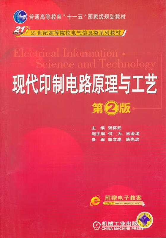 现代印制电路原理与工艺 第2版