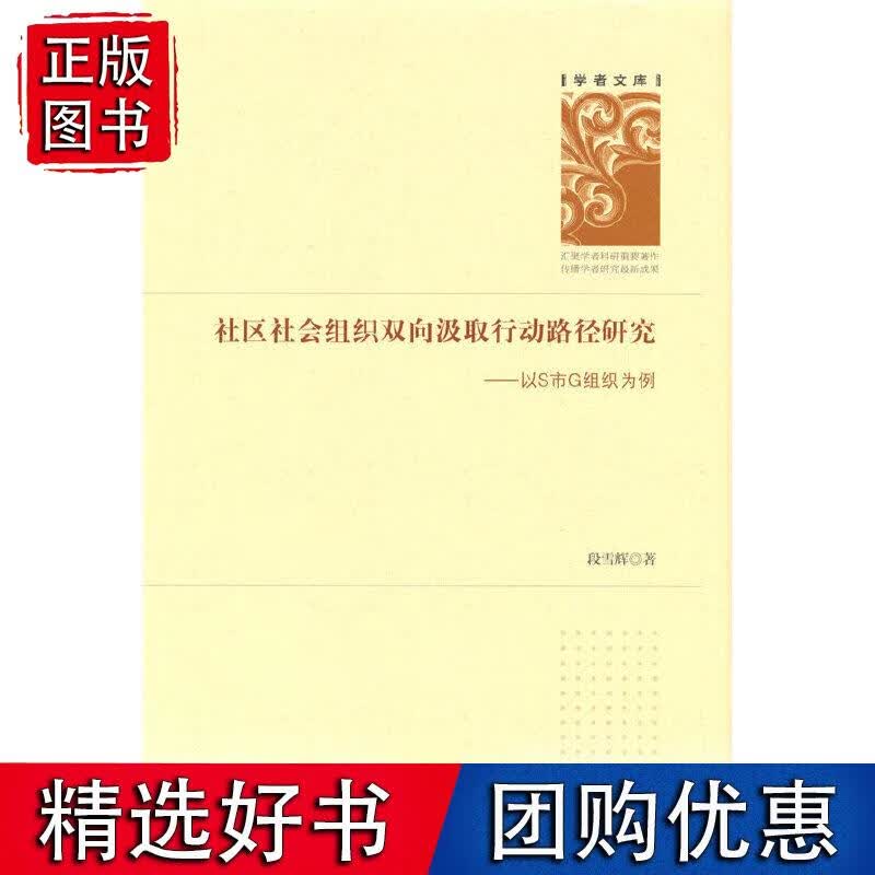 社区社会组织双向汲取行动路径研究——以S市G组织为例