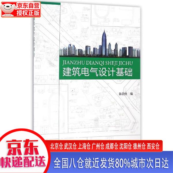 【正版现货】建筑电气设计基础 陈朝煜 中国电力出版社