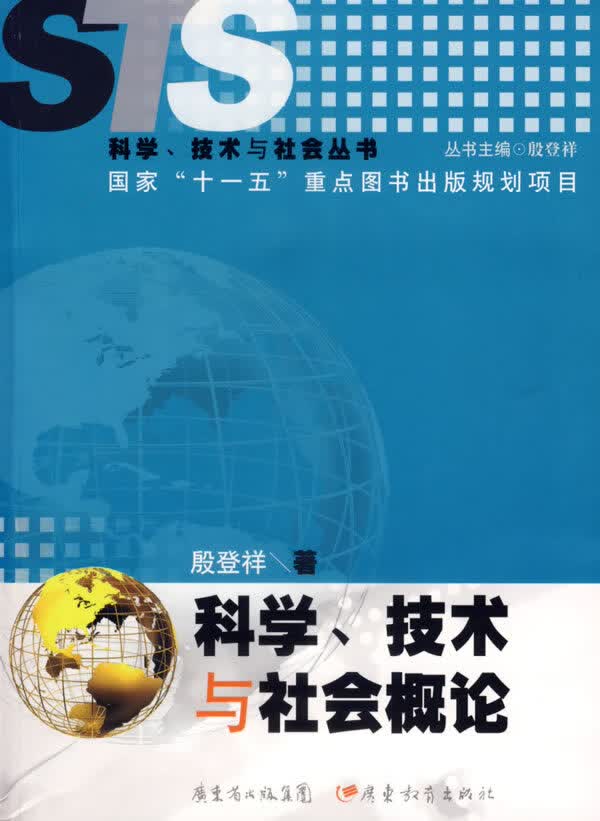 科学、技术与社会概论【正版书籍】