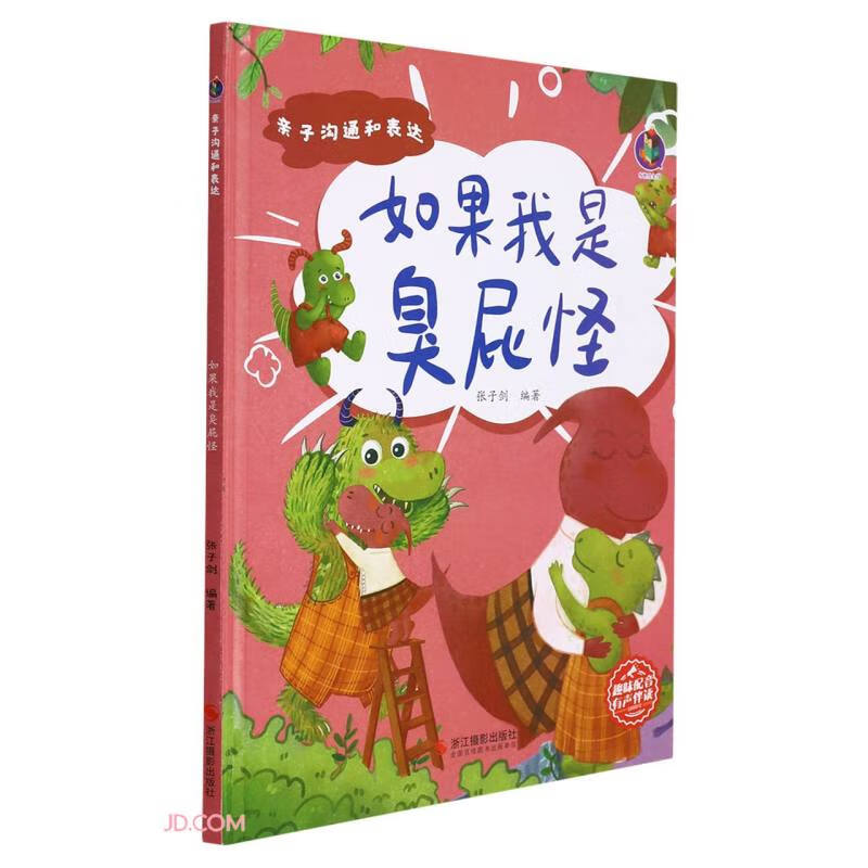 如果我是臭屁怪(精)/亲子沟通和表达