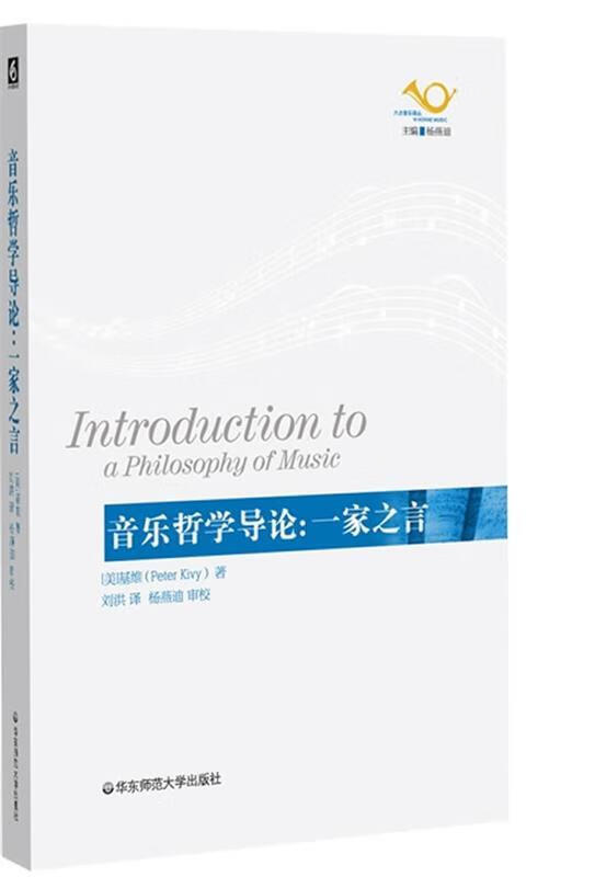音乐哲学导论:一家之言