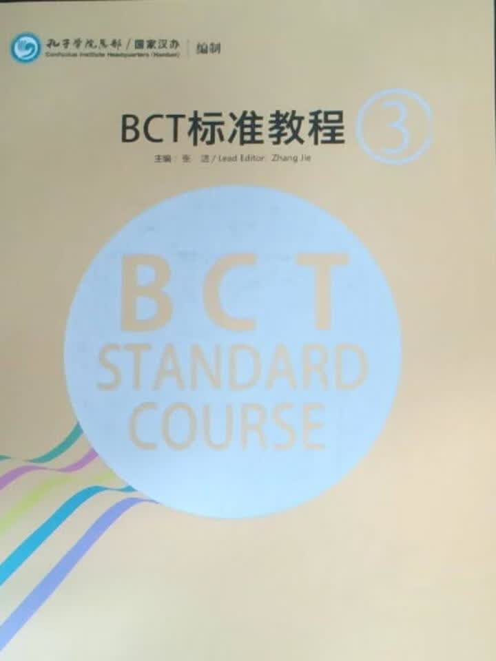 BCT标准教程(中英文版)第3册