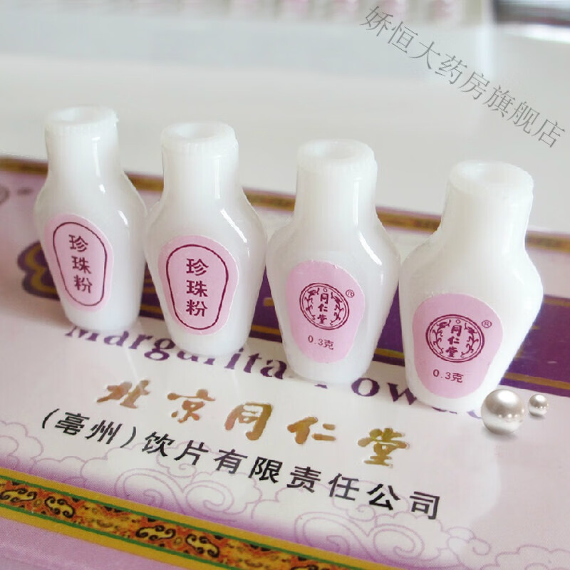 3g*20瓶可做珍珠粉面膜粉