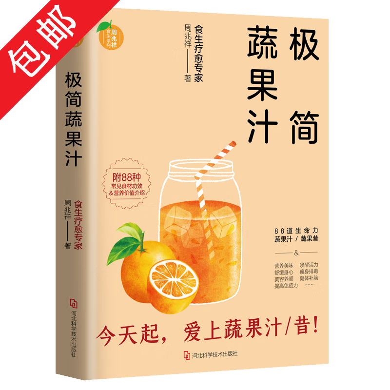 【包邮】养生食疗书籍 极简蔬果汁 定价65