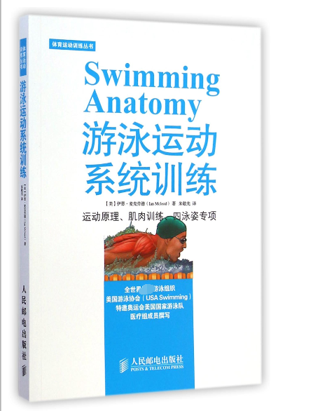 游泳运动系统训练 运动原理肌肉训练四泳姿专项 体育运动训练丛书 四色高清解剖图 图文
