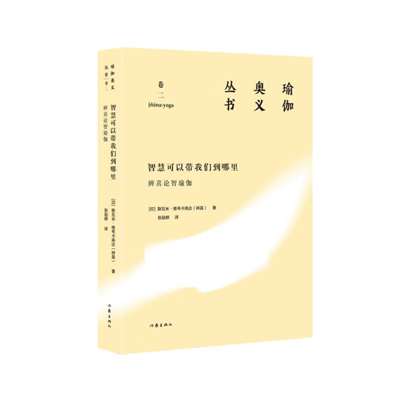智慧可以带我们到哪里:辨喜论智瑜伽(瑜伽