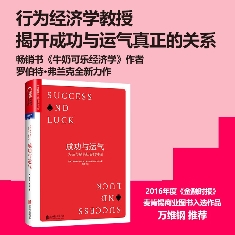 【自营】成功与运气 罗伯特·弗兰克 著 万维钢推荐 人的绝大多数成功或者成功的绝大部分都应该归功于运气 成功励志 湛庐图书