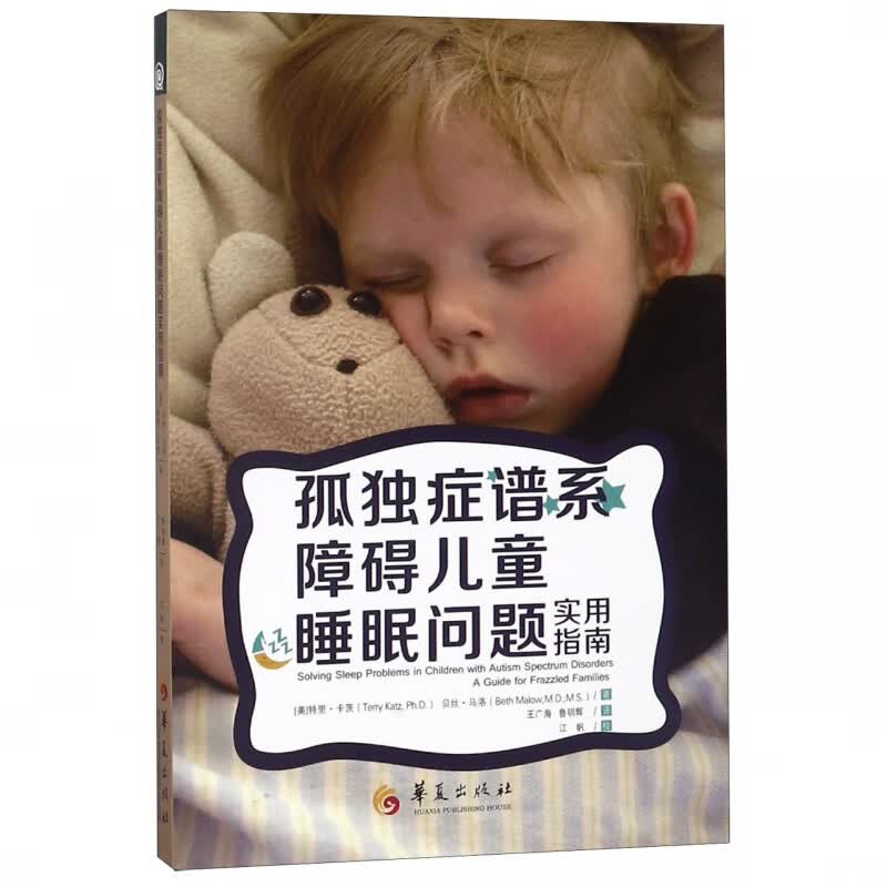 孤独症谱系障碍儿童睡眠问题实用指南