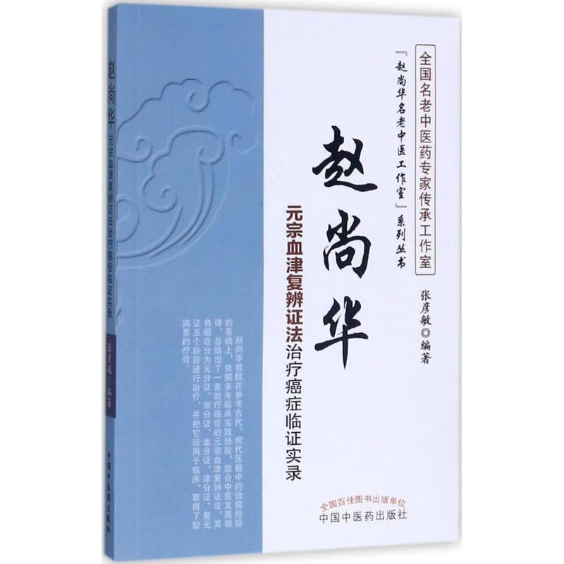 【正版现货】赵尚华元宗血津复辨证法治疗癌症临证实录·“赵尚华名老中医工作室”系列丛书