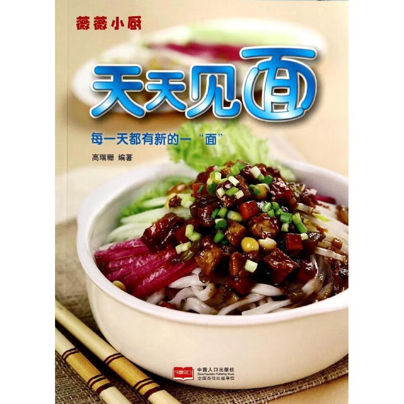 正版 天天见面 高瑞珊 中国人口出版社 9787510124518