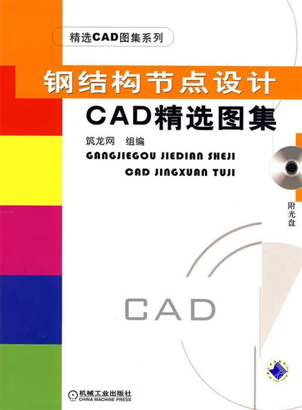 钢结构节点设计CAD精选图集