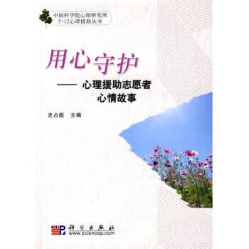用心守护-心理援助志愿者心情故事 史占彪,张侃 9787030243959 科学出版社