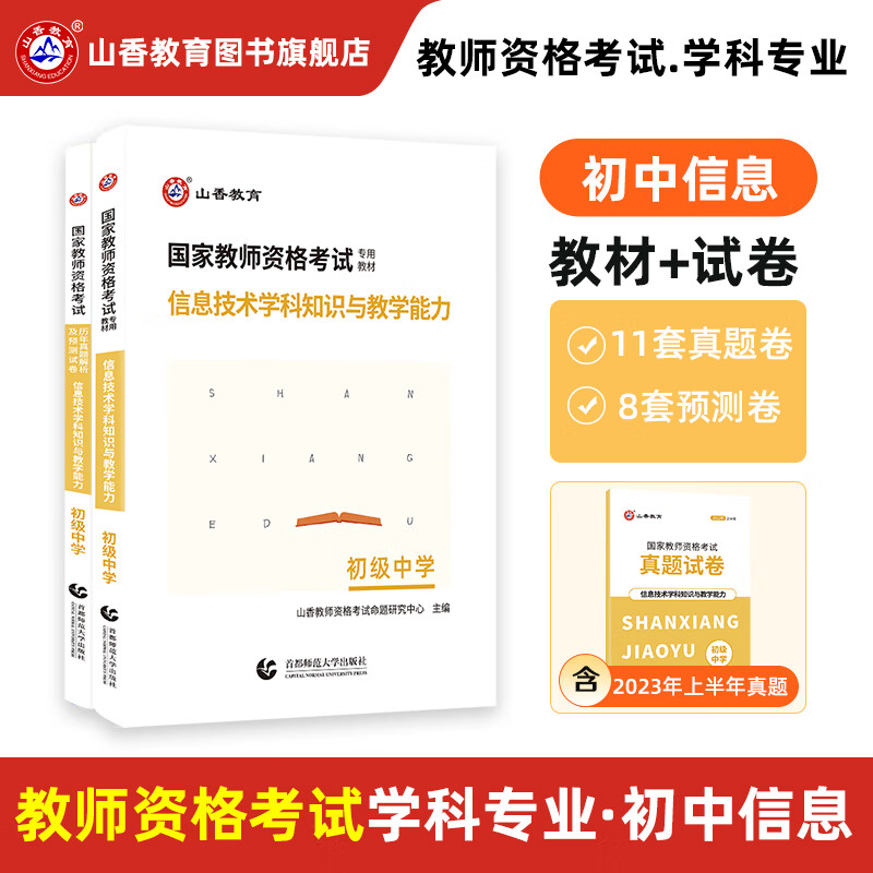 山香教育2023教师资格证考试用书初中信息技术学科知识与教学能力教资教材真题试卷