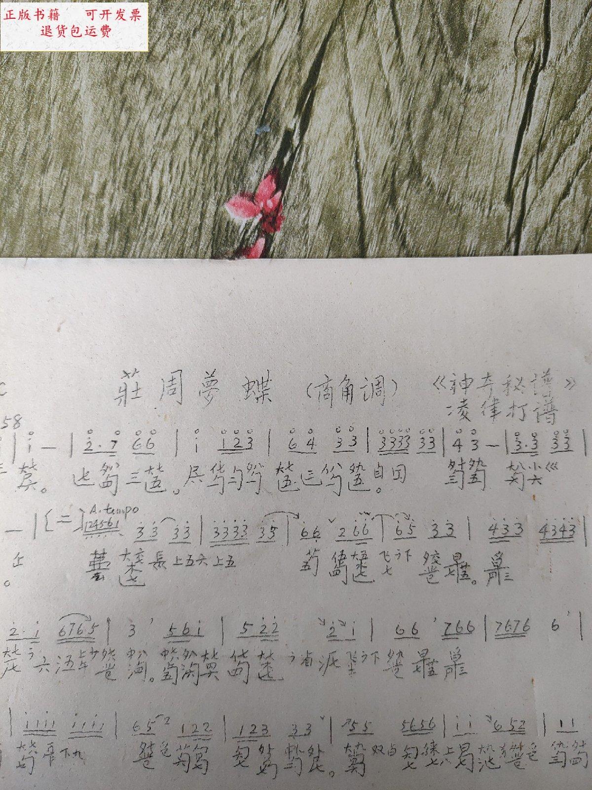 【二手9成新】古琴谱 庄周梦蝶 /不详 不详