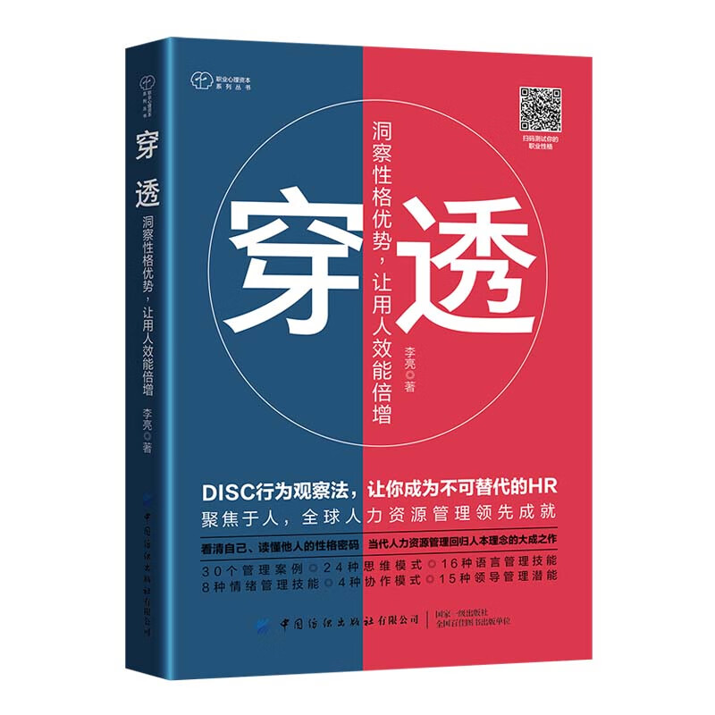 穿透 洞察性格优势 让用人效能倍增