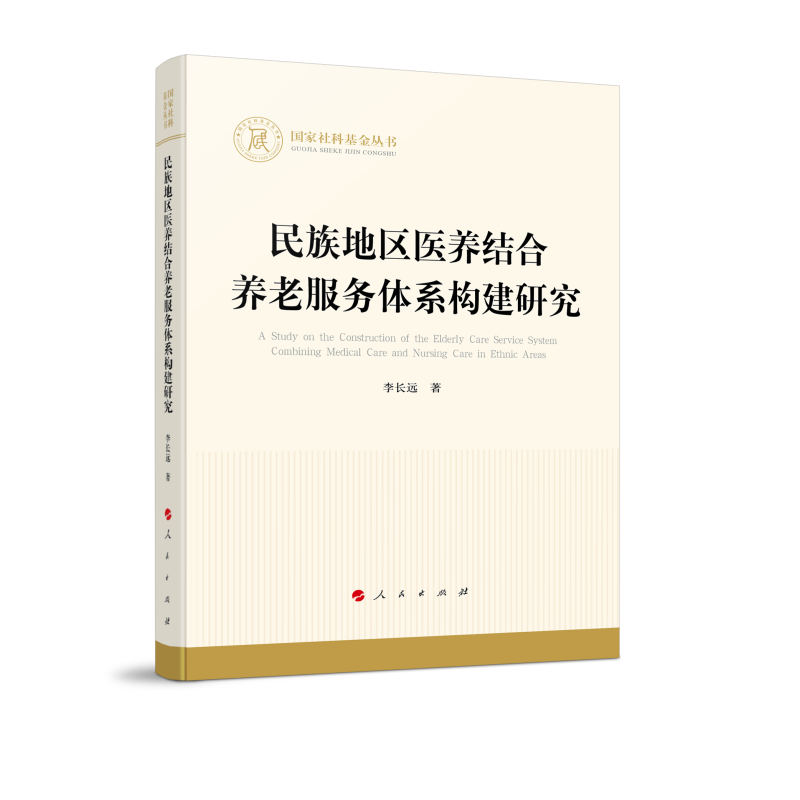 民族地区医养结合养老服务体系构建研究（国家社科基金丛书）