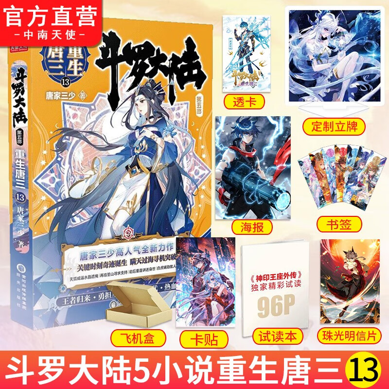 正版 斗罗大陆5重生唐三13 唐家三少青春文学玄幻武侠小说畅销书籍龙王传说绝世唐门终极斗罗大陆第五部重生唐三