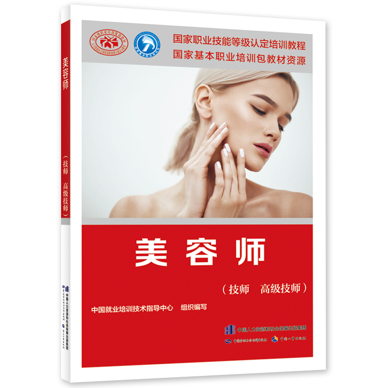 美容师（技师 高级技师）国家职业技能等级认定培训教程