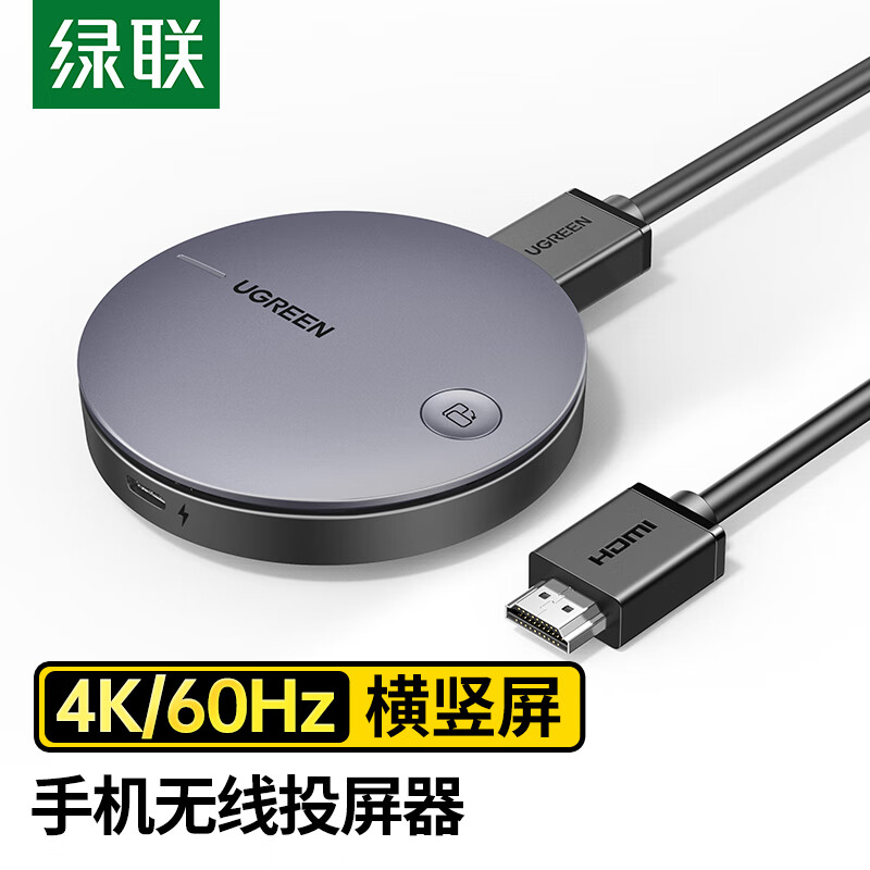 绿联 手机无线投屏器 HDMI音视频同屏传输器 4K60Hz高清双频连接器 适用苹果安卓手机电脑接电视显示器投影仪高性价比高么？