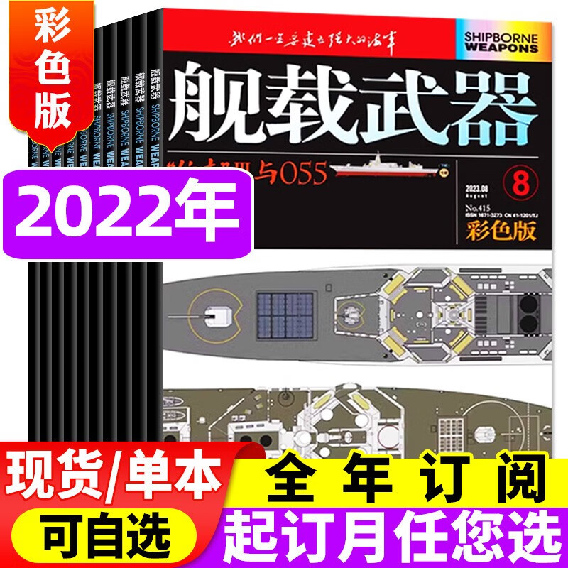 舰载武器杂志彩色版2023年8月新【另有预售和往期和打包可选】军事兵器国防资讯书籍期刊 【共4本】2022年10-12月+过刊1本