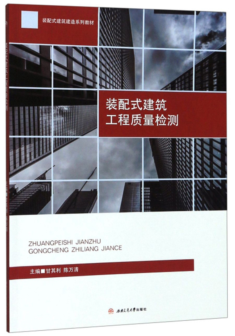 【京东配送,正版现货】装配式建筑工程质量检测