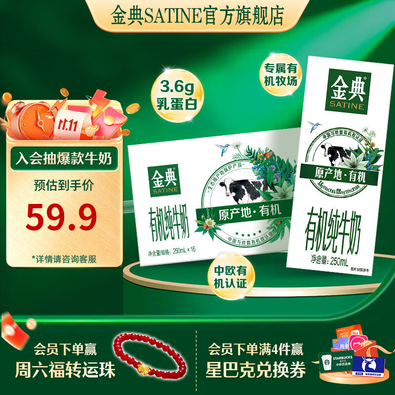 金典（SATINE）有机纯牛奶 3.6g乳蛋白 整箱送礼 早餐伴侣 牛奶整箱送礼 有机纯牛奶250ml*16盒*1箱7月产