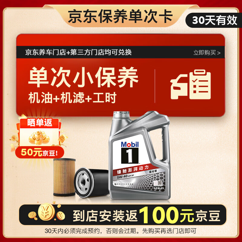 美孚（Mobil）京东养车 银美孚1号保养单次卡5W-40 SP级 4L 30天可用