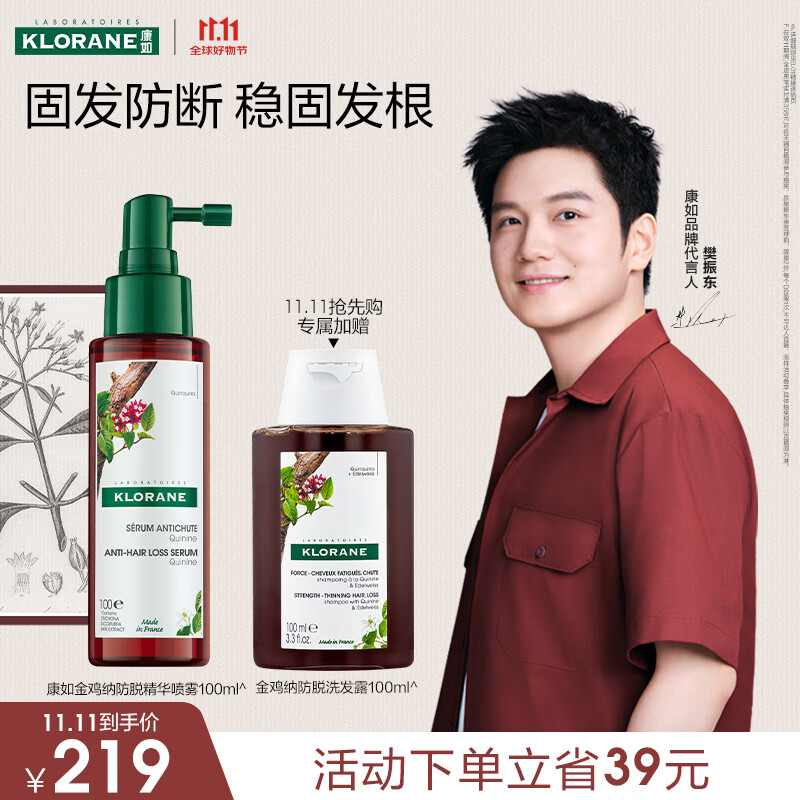 康如（KLORANE）【樊振东同款】金鸡纳防脱精华喷雾100ml 头皮精华防断发防脱喷雾