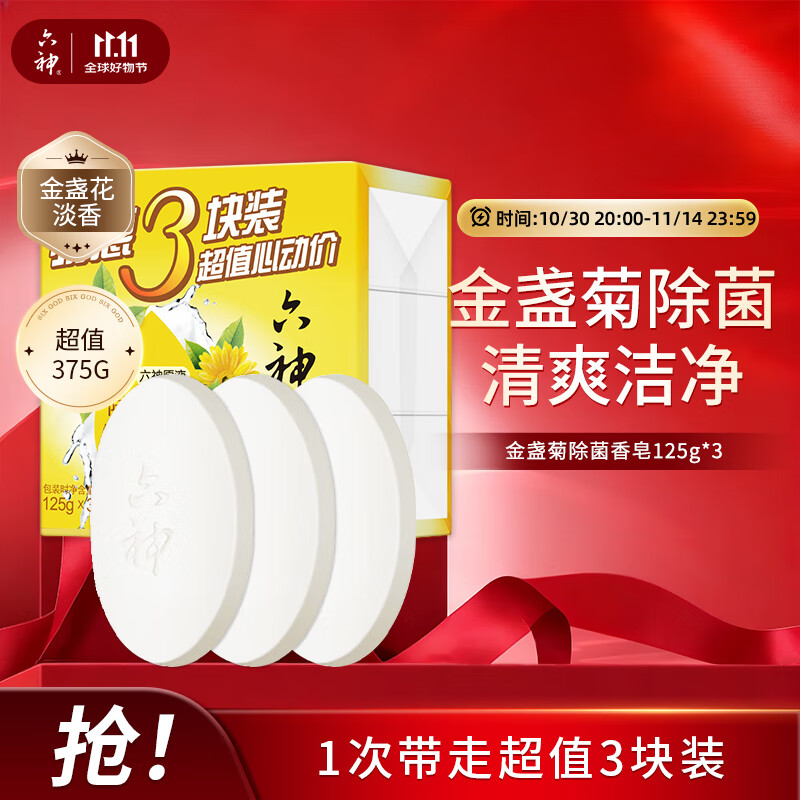 六神【家庭3块装】金盏菊除菌香皂125g*3(洗手皂 洗脸皂 肥皂舒爽)