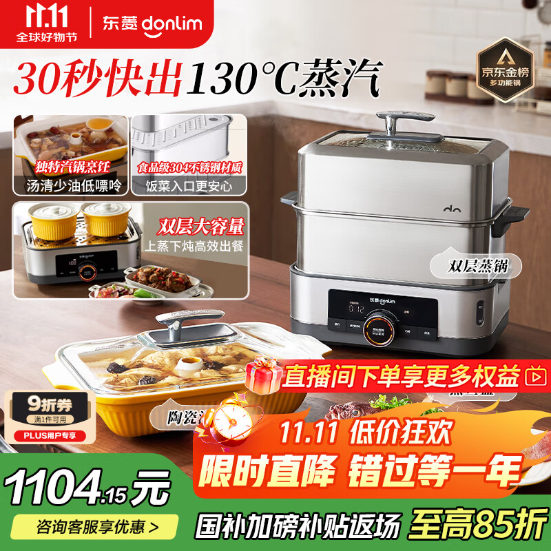 东菱（Donlim）【国家补贴】电蒸锅炖蒸煮一体多功能锅双层12L大容量不锈钢陶瓷汽锅鸡高温速蒸预约保温DL-1005
