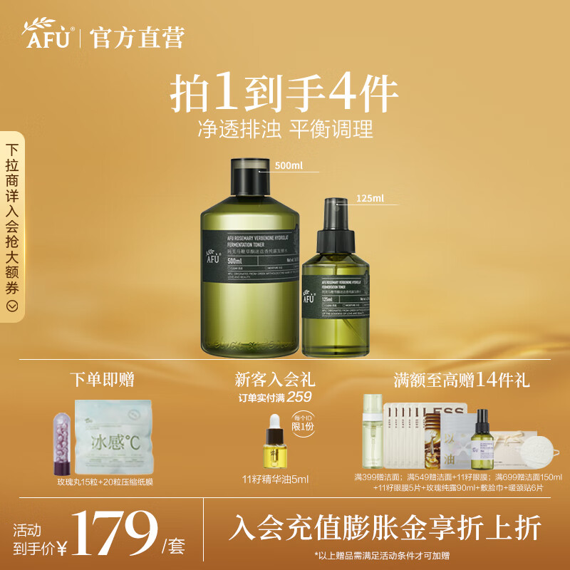 阿芙(AFU)马鞭草酮迷迭香纯露发酵水平衡调理改善闭口爽肤水送礼物 套组625ml 京东折扣/优惠券