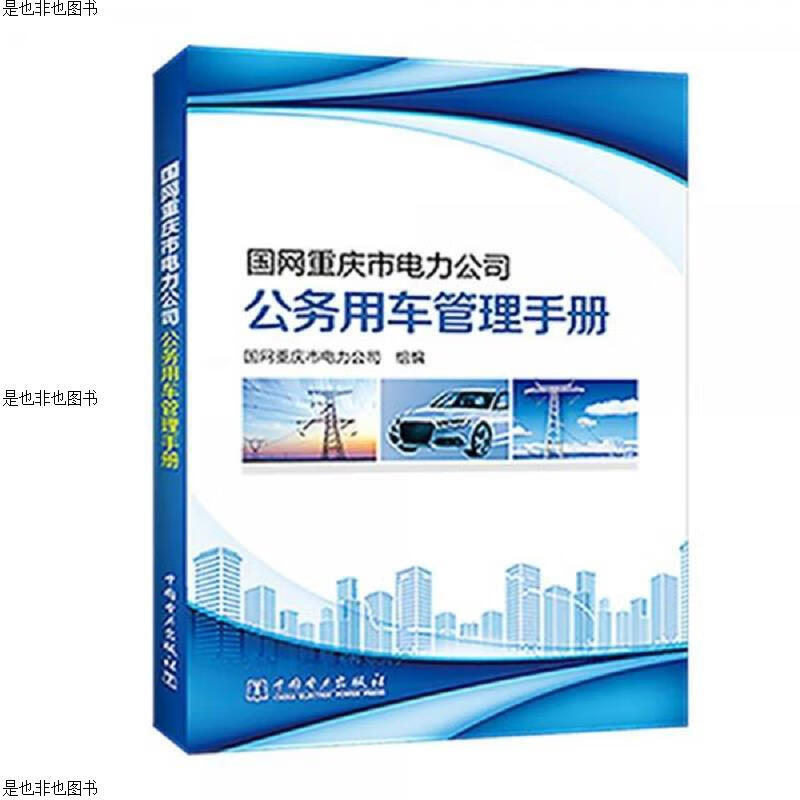 国网重庆市电力公司公务用车管理手册