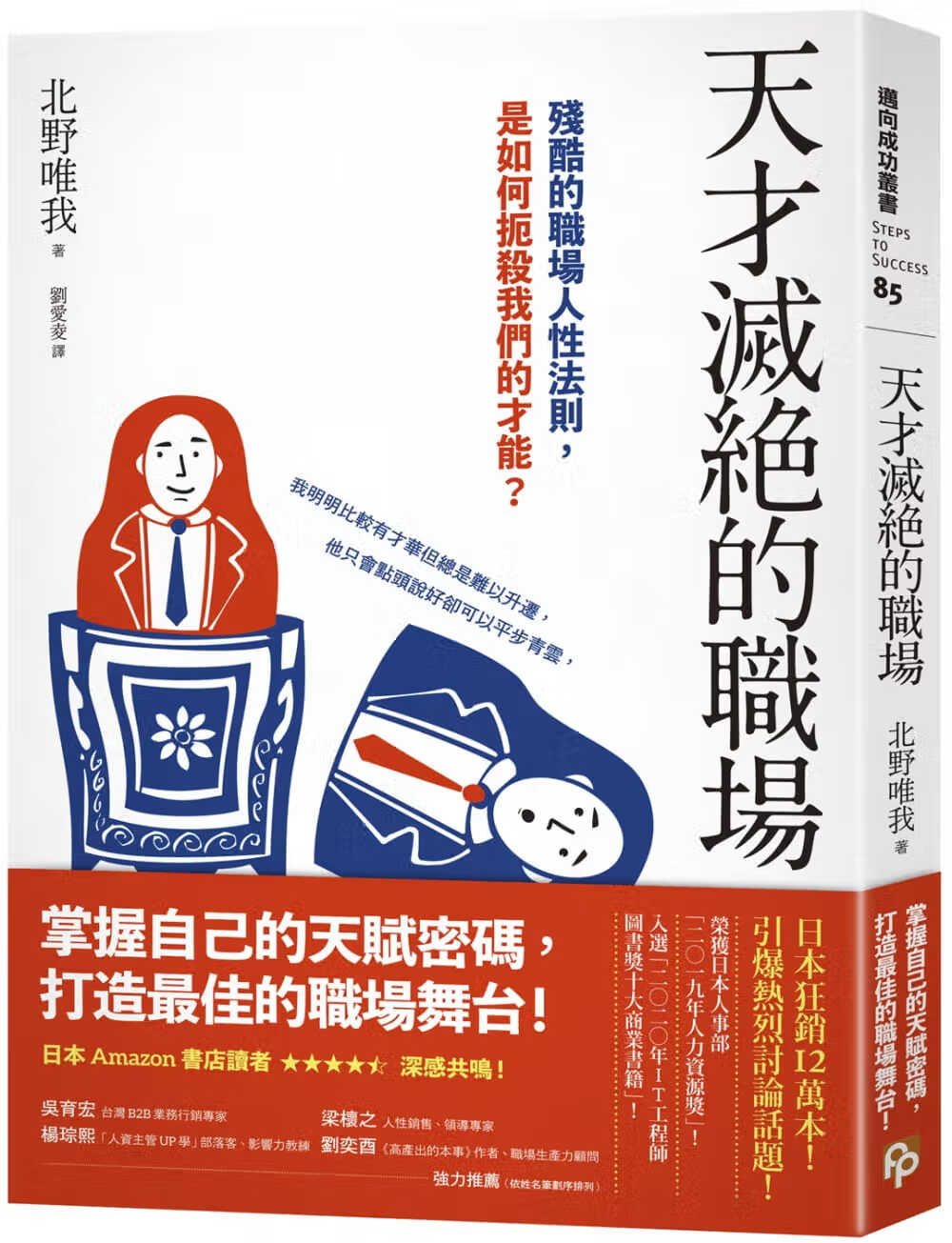 预售 北野唯我 天才灭绝的职场：残酷的职场人性法则，是如何扼杀我们的才能？ 平安文化