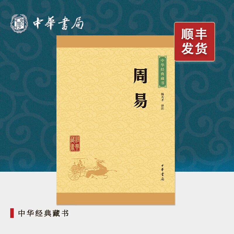 周易中华书局正版原文注释译文易经的智慧插图版中国哲学周易智慧入门全解名著易经赏析国学经典书籍中华经典藏书