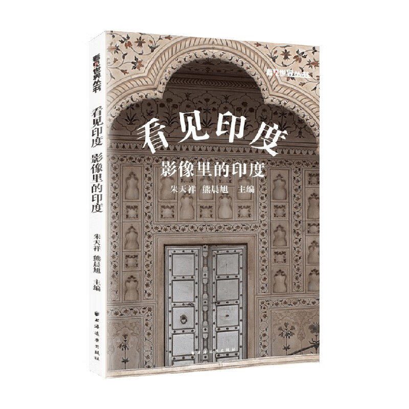 看见印度 影像里的印度 朱天祥 著 历史