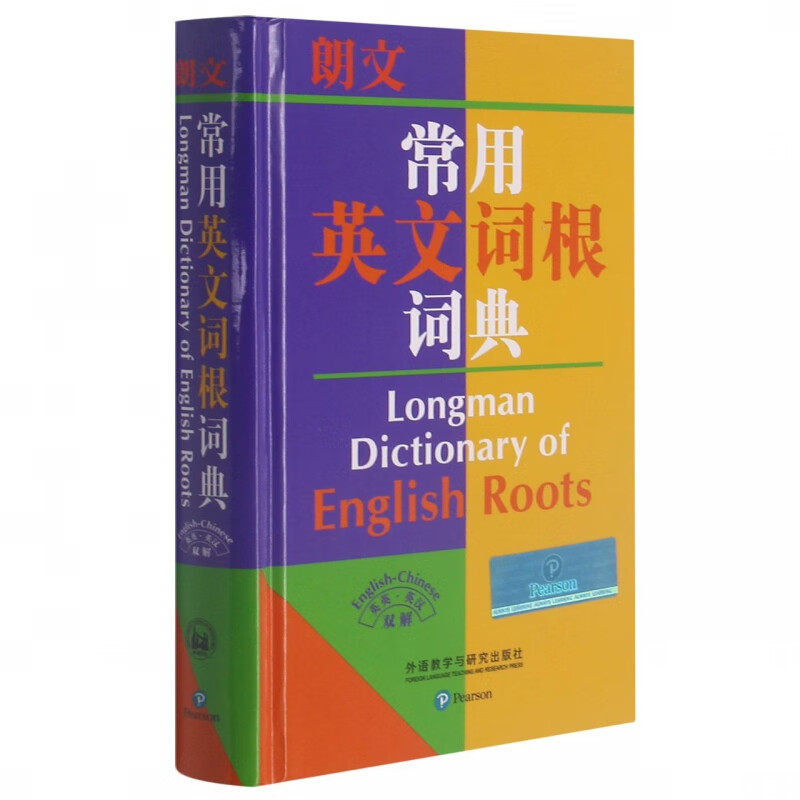 朗文常用英文词根词典(英英.英汉双解)(新)