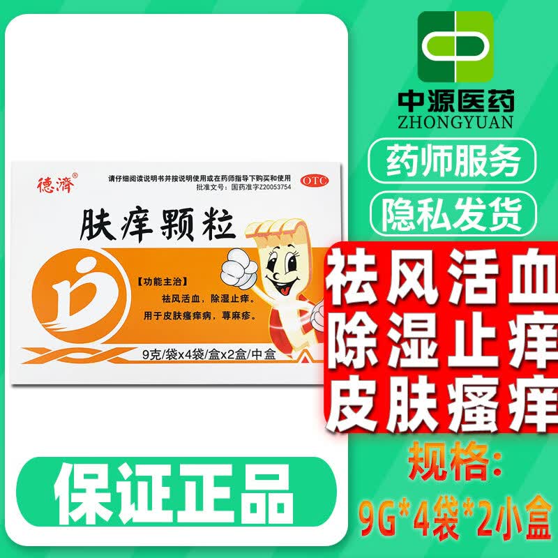 德济 肤痒颗粒8袋/盒祛风肤痒灵颗粒皮炎止痒荨麻疹皮肤瘙痒 1盒9g*4