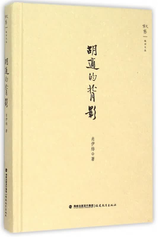 胡适的背影(精)/叙旧文丛