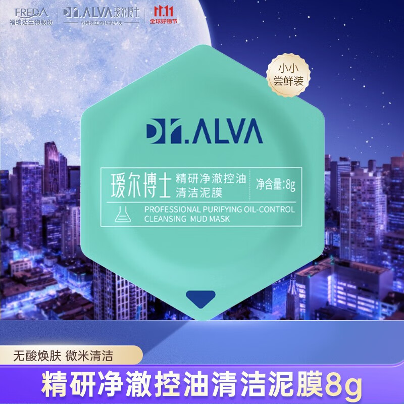 瑷尔博士Dr.Alva清洁修护紧致小罐膜清洁黑头闭口控油涂抹面膜泥膜 【小样】净澈控油清洁泥膜8g