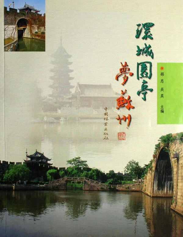 环城园亭梦苏州邵忠中国林业出版社风景区简介苏州市图集