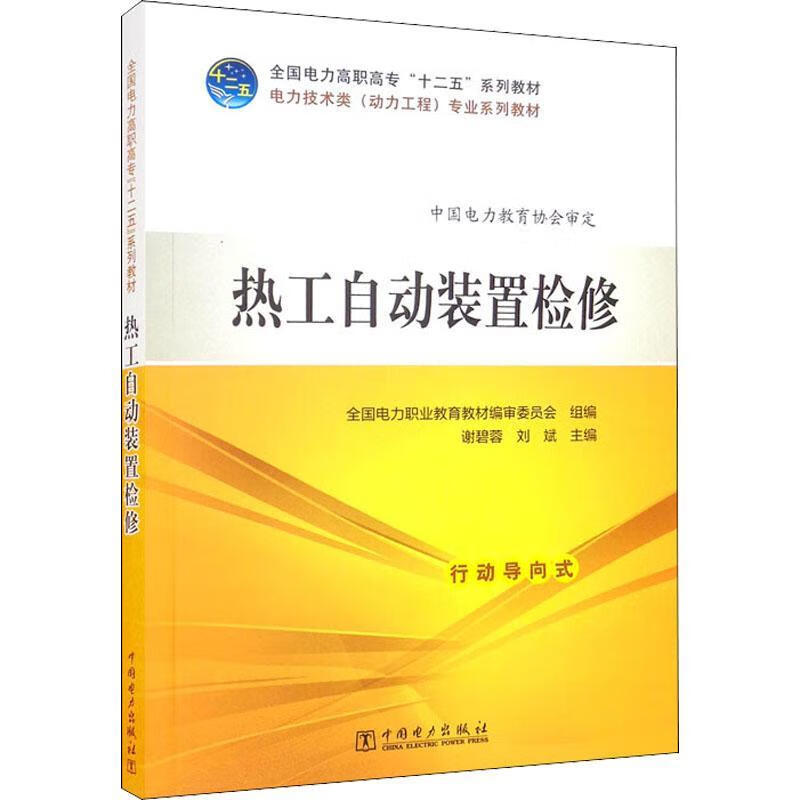 热工自动装置检修9787512341975 谢碧蓉中国电力出版社大中专教材教辅