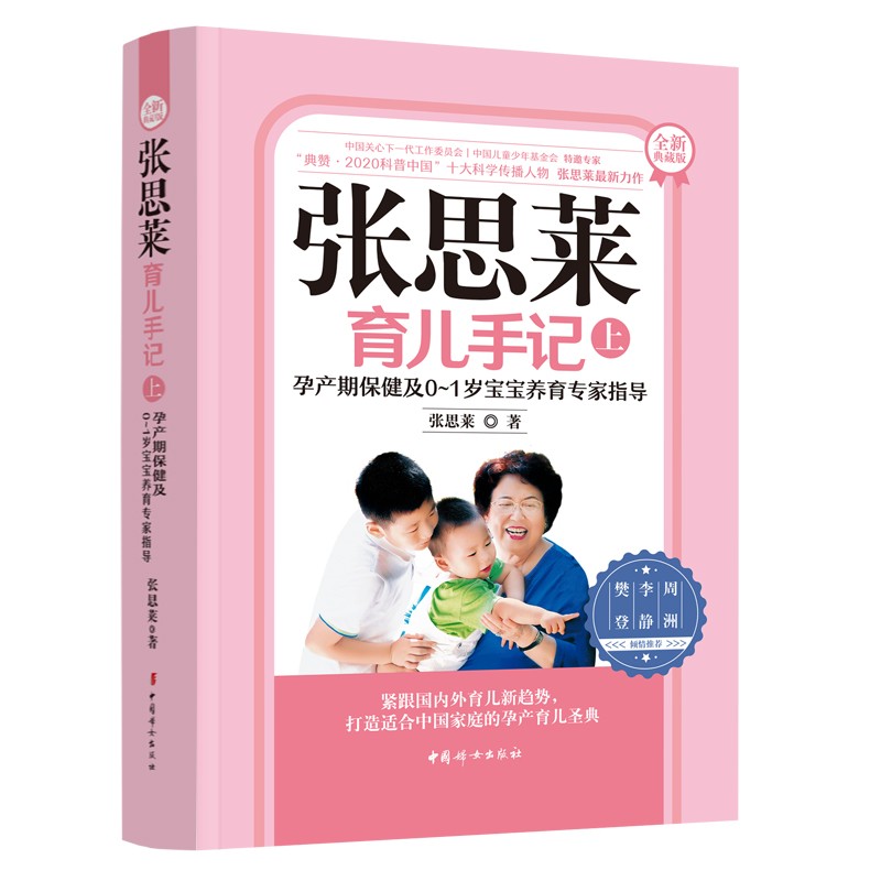 张思莱育儿手记（上 ）——孕产期保健及0~1岁宝宝养育专家指导（全新典藏版）