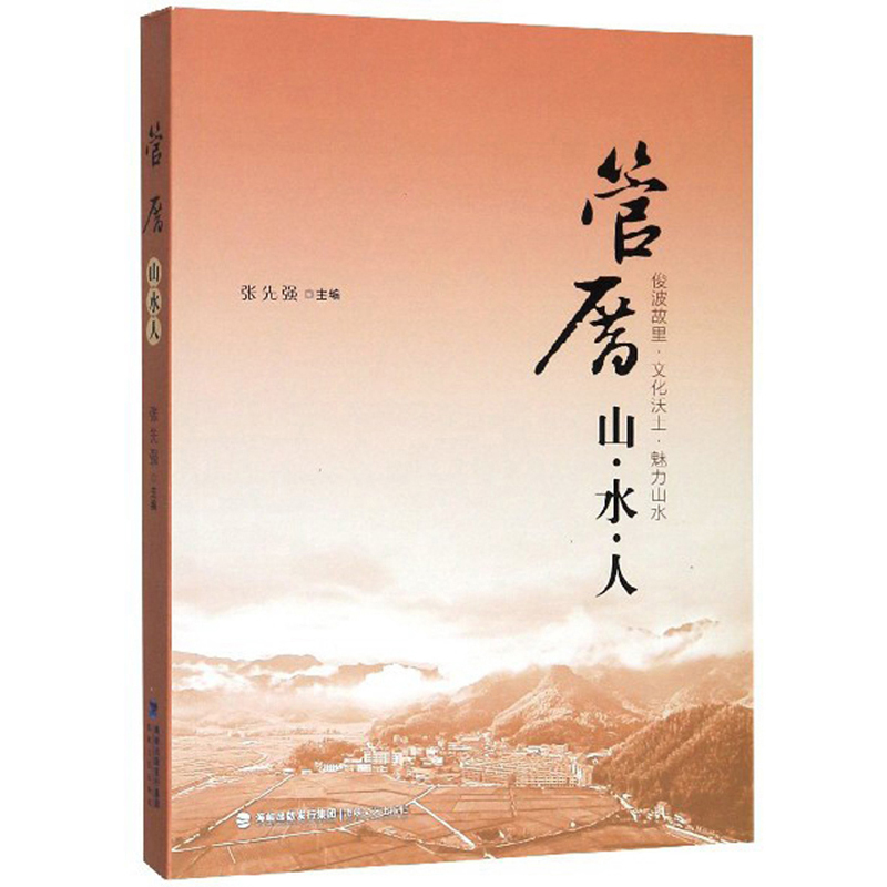管厝（山·水·人）