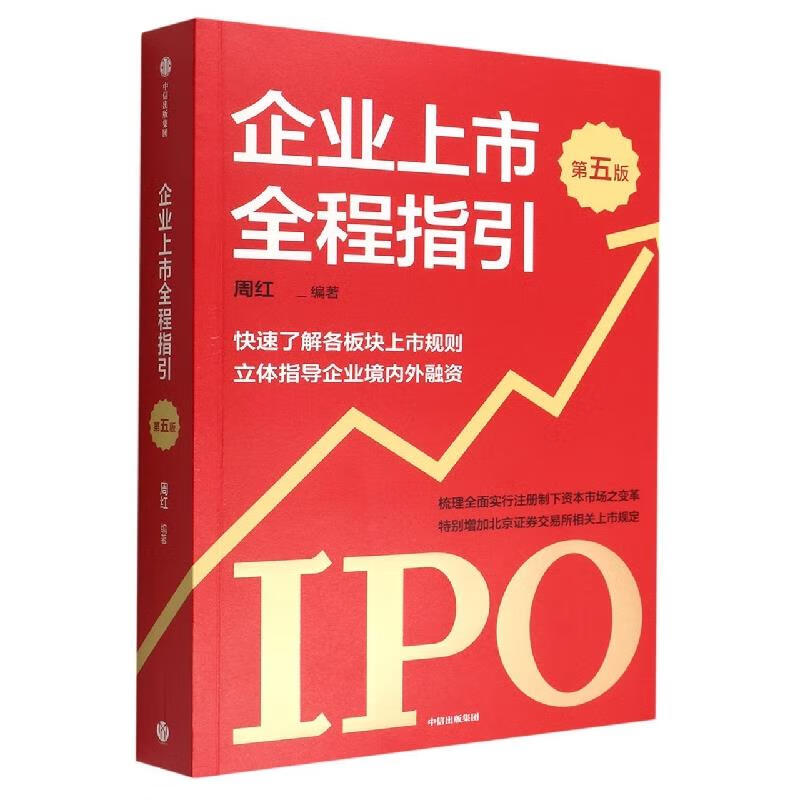 企业上市全程指引第5版 周红 中信出版集团 9787521745498
