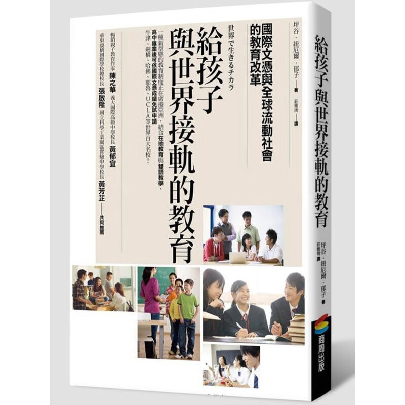 预订台版 给孩子与世界接轨的教育 国际文凭与流动社会的教育改革